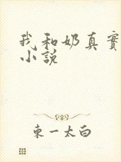 我和奶真实的乱小说