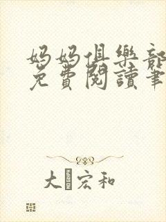 妈妈俱乐部小说免费阅读笔趣阁