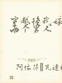 穿越后我嫁给了两个男人