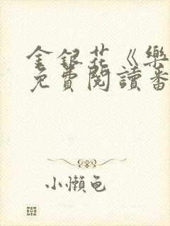 金银花《乐可》免费阅读番外