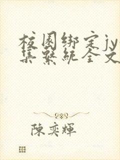 校园绑定jy收集系统全文免费