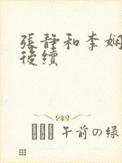 张静和李娴交换后续