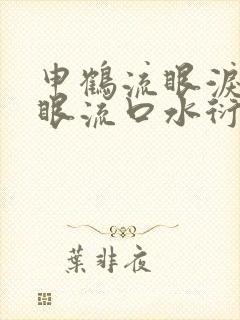 申鹤流眼泪翻白眼流口水衍生小说