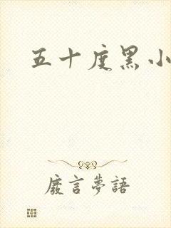 五十度黑小说