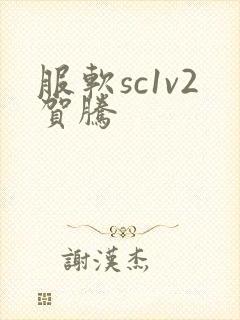 服软sc1v2贺腾