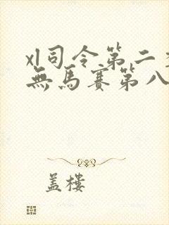 xl司令第二季无马赛第八集
