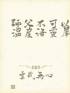 师父不可以温离温崖洛灵犀