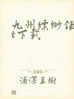 九州缥缈录txt下载