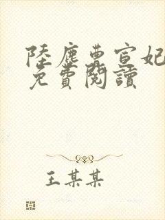 陆尘曹宣妃全文免费阅读