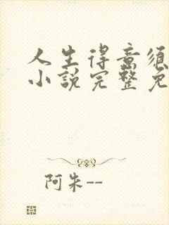 人生得意须纵欢小说完整免费阅读