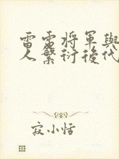 雷电将军与丘丘人繁衍后代