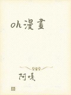 oh漫画
