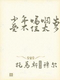 少年呜咽出声承受不住太多