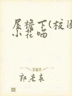 屋檐下(校园)小花喵