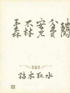 手不安分地探入森林免费阅读