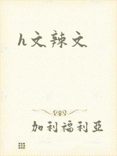 h文辣文