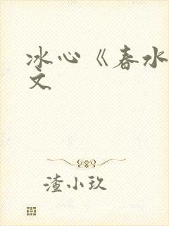 冰心《春水》原文