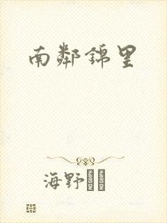 南邻锦里