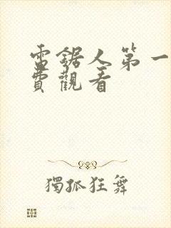 电锯人第一季免费观看