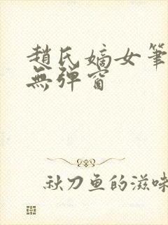 赵氏嫡女笔趣阁无弹窗