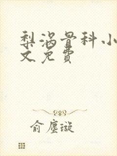 梨涡骨科小说全文免费