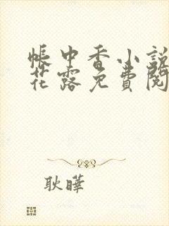 帐中香小说金银花露免费阅读全文在线阅读