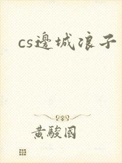 cs边城浪子