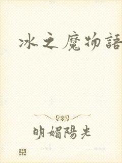 冰之魔物语