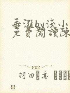 垂涎by浅小说免费阅读陈宇