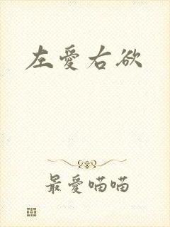 左爱右欲