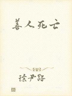 善人死亡