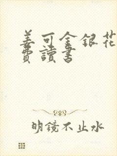 姜可金银花露免费读书