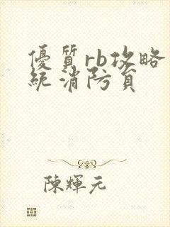 优质rb攻略系统消防员