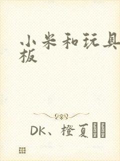 小米和玩具店老板