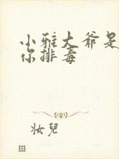 小雅大爷是在帮你排毒