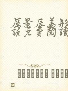 厉景辰姜彤的小说免费阅读