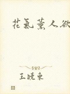 花气薰人欲破禅