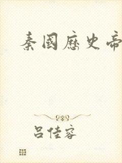 秦国历史帝王表