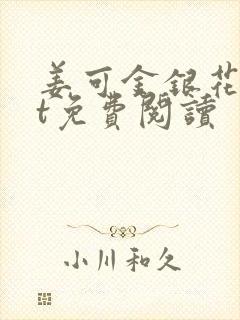 姜可金银花txt免费阅读