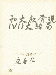 和大叔奔现后(1V1)大结局