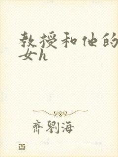 教授和他的乖乖女h