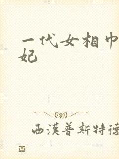 一代女相巾帼王妃