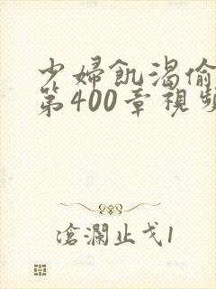 少妇饥渴偷公乱第400章视频