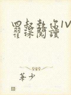 四叔教你1V2翟琛阅读