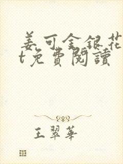 姜可金银花txt免费阅读