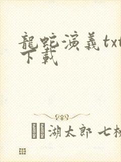 龙蛇演义txt下载