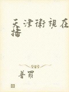 天津卫视在线直播