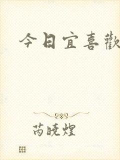 今日宜喜欢