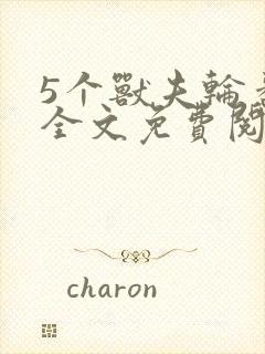 5个兽夫轮番宠全文免费阅读笔趣阁