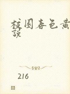 校园春色黄色小说